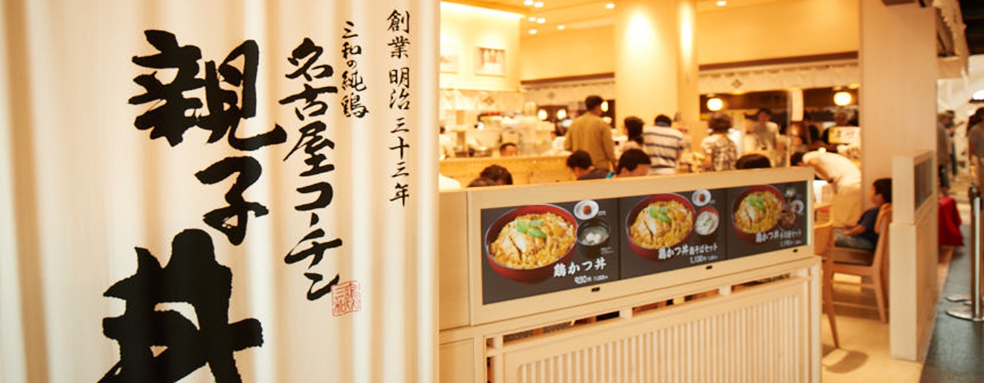 名古屋コーチンのお店の画像